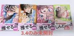 沼すぎてもはや恋　1〜4巻セット