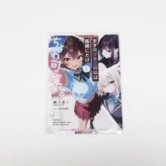 【特典のみ】天才美少女三姉妹は居候にだけちょろ可愛い。 2 ゲーマーズ 特典SS