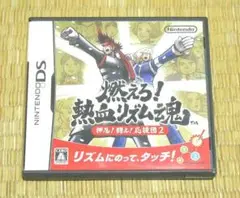 ニンテンドーDS「燃えろ！熱血リズム魂　押忍！闘え！応援団２」