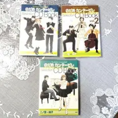 のだめカンタービレ　二ノ宮知子　CDブック vol.1 ,2,3 セット