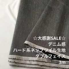 S1X/5788-01◆3m 感謝祭/綿系ハード系ネップツイル生地/アパレル