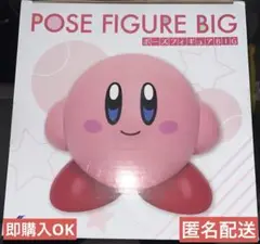 星のカービィ ポーズフィギュア BIG