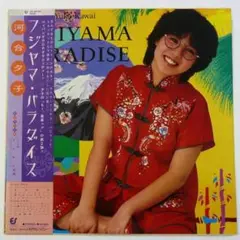 河合夕子　フジヤマパラダイス　吉沢dynamite.jp テクノ歌謡　和テクノ
