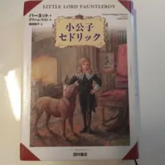 小公子セドリック　バーネット / グラハム・ラスト　西村書店