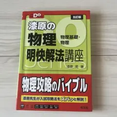 大学受験Doシリーズ 漆原の物理 明快解法講座 五訂版