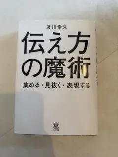 伝え方の魔術 及川幸久著