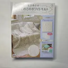 鷲沢玲子のはじめてのホワイトキルト③