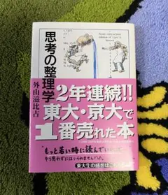 思考の整理学　外山滋比古