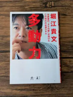 多動力 堀江貴文著