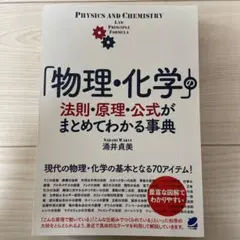 「物理・化学」の法則・原理・公式がまとめてわかる事典