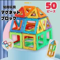 【新品】マグネットブロック 50ピース 知育玩具 キッズ 磁石 互換品