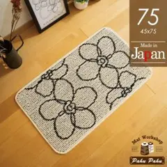 室内用玄関マット＊新品日本製＊花柄＊フラワー＊アイボリー 45ｘ75