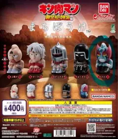 キン肉マン完璧超人始祖編 まちぼうけ ネメシス バラ売り ガチャガチャ