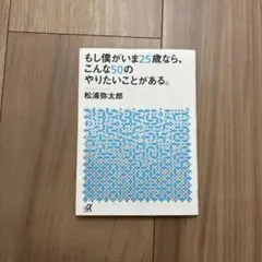 もし僕がいま25歳なら、こんな50のやりたいことがある。