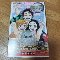 鬼滅の刃ファンブック第2弾