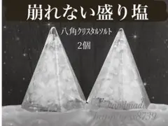崩れない盛り塩　八角クリスタルソルト２個　お皿なし