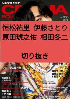 恒松祐里 原田琥之佑 シネマスクエア vol.155 切り抜き 最新号