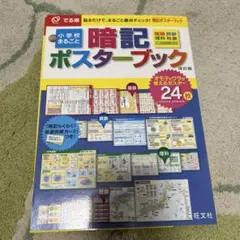 でる順小学校まるごと暗記ポスターブック ※世界の地理なし