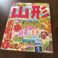 「るるぶ山形 鶴岡 酒田 米沢 蔵王'25」