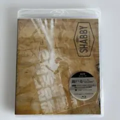 錦戸亮 SHABBY Blu-ray