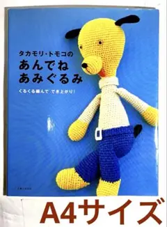 タカモリトモコ あみぐるみ 未使用 ルックン ボンジュールくん JTB 当選品 タカモリトモコ あみぐるみ 未使用 ルックン ボンジュールくん