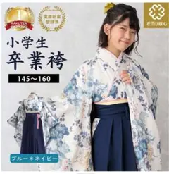 小学生　卒業袴　スウィートマミー　着付け不要