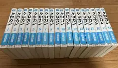 クロカン 文庫版　全18巻セット 三田紀房　全巻セット