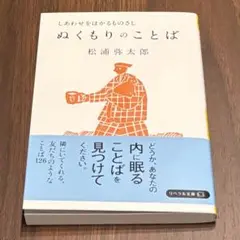 しあわせをはかるものさし　ぬくもりのことば