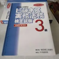ビジネス実務法務検定試験3級公式テキスト 2008年度版