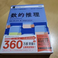 〈きめる!公務員試験〉数的推理