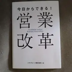今日からできる！営業改革
