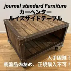 カーペンター　ルイスサイドテーブル　ジャーナルスタンダードファニチャー ジャーナルスタンダードファニチャー カーペンター ルイス