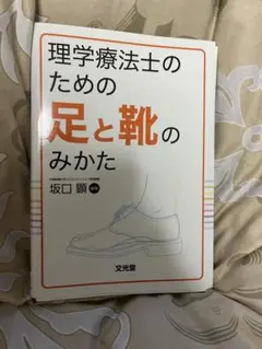 【裁断済み】理学療法士のための足と靴のみかた
