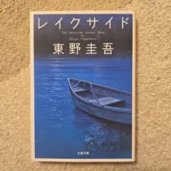 レイクサイドのサムネイル