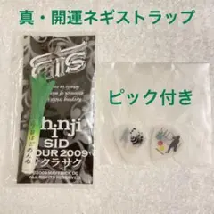 SID Shinji 真・開運ネギストラップ ピック