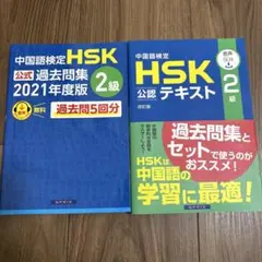 中国語検定HSK2級公式過去問集、テキスト 2冊セット(2021年度版)