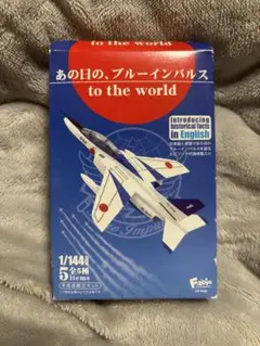新品未使用　ブルーインパルス　T-4 T-2 F-86F エフトイズ　コンプ 1/72フルアクション F-86ブルーインパルス - 株式会社