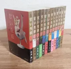 【匿名発送】甘い生活 全12巻セット 文庫版 弓月光