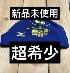 2008年 高校総体 東海大会 記念 メッシュ スイムキャップ 未使用 ミズノ製