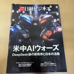日経ビジネス　6/30号,7/28号