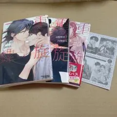 二重螺旋 1~3巻セット