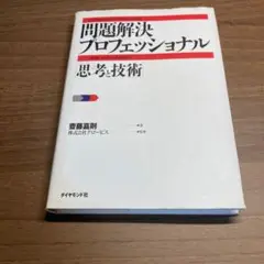 問題解決プロフェッショナル : 思考と技術