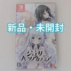 ★新品・未開封★【Switchソフト】ジュエリー・ハーツ・アカデミア