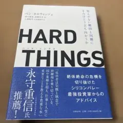 HARD THINGS 答えがない難問と困難にきみはどう立ち向かうか
