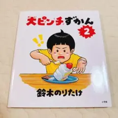 大ピンチずかん 2 鈴木のりたけ著　即購入OK