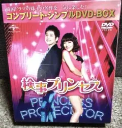 検事プリンセス DVD