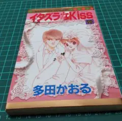 漫画　イタズラなKiss10 多田かおる　匿名配送