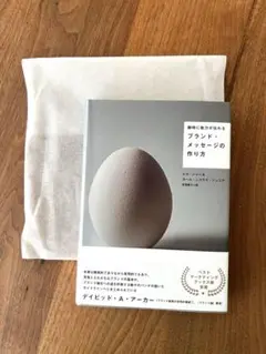 【新品未読】瞬時に魅力が伝わる　ブランド・メッセージの作り方 ダイレクト出版