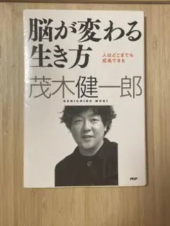 茂木健一郎 脳が変わる生き方