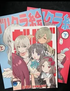 ガールズバンドクライ 絵コンテ集 上下セット ガルクラ C105